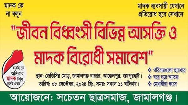 জয়পুরহাটের জামালগঞ্জে মাদক বিরোধী সমাবেশ অনুষ্ঠিত